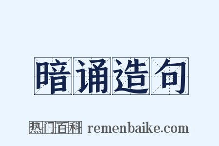 暗诵造句是什么意思的图片